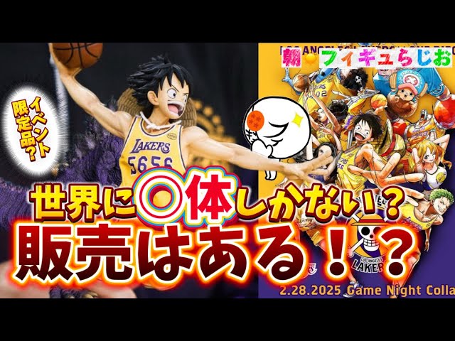 Shocking] I'd love to see the NBA collaboration Luffy figure for