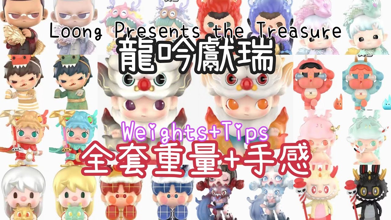 龍吟獻瑞系列盲盒Loong Presents the Treasure The Year of Dragon