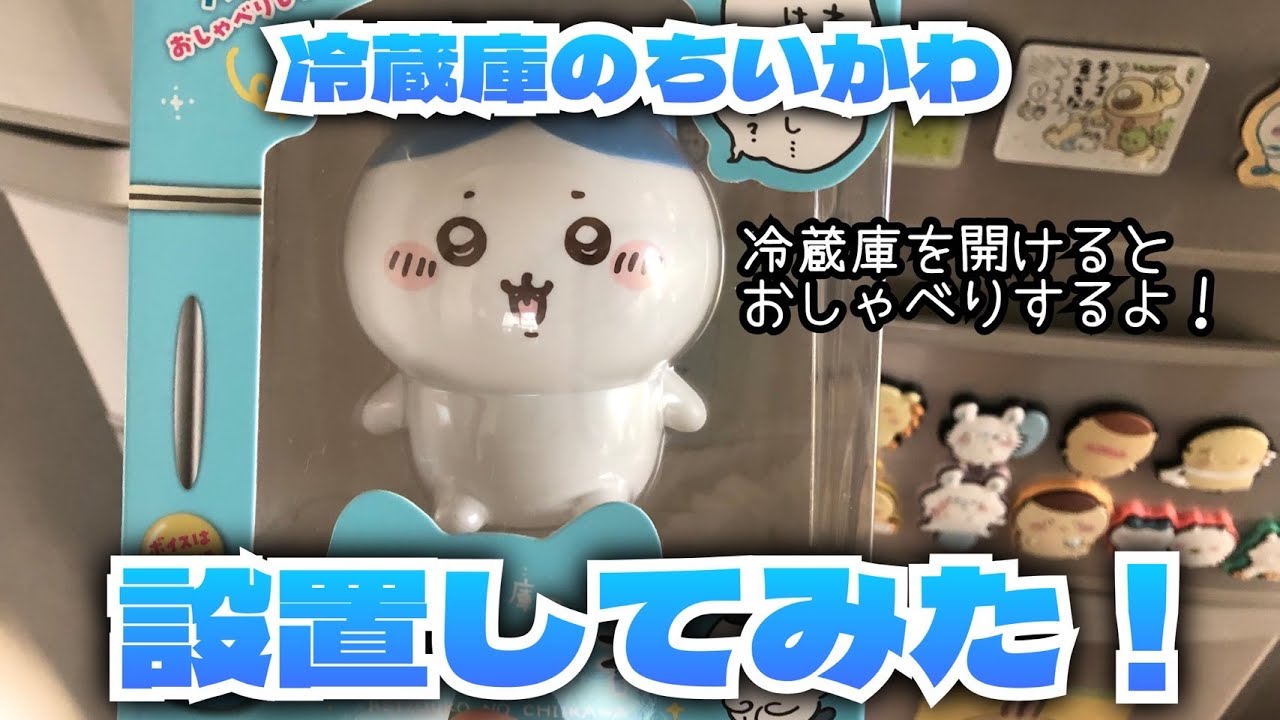 開封】冷蔵庫のちいかわ ハチワレ購入したので開封！冷蔵庫を開けると