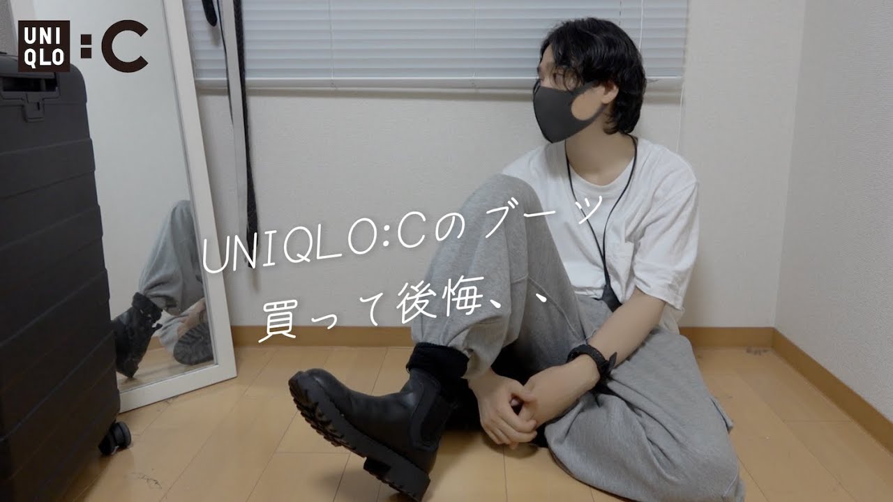 ユニクロCのブーツ買って後悔、、UNIQLO : C 2024年秋冬 購入品紹介