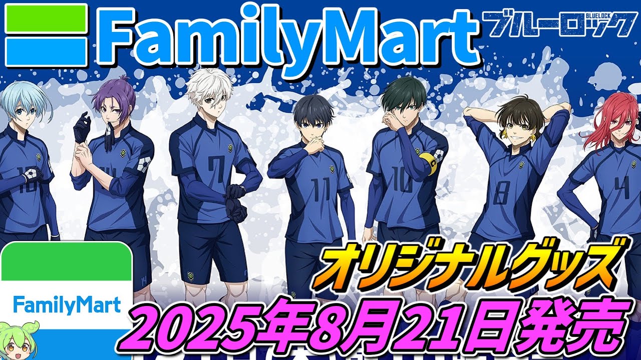 ブルーロック×ファミリーマート【2025年8月21日発売‼】オリジナル