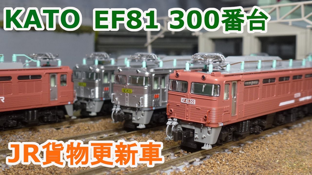 Nゲージ】KATO EF81 300番台 JR貨物更新車 銀 ローズピンク） - YouTube