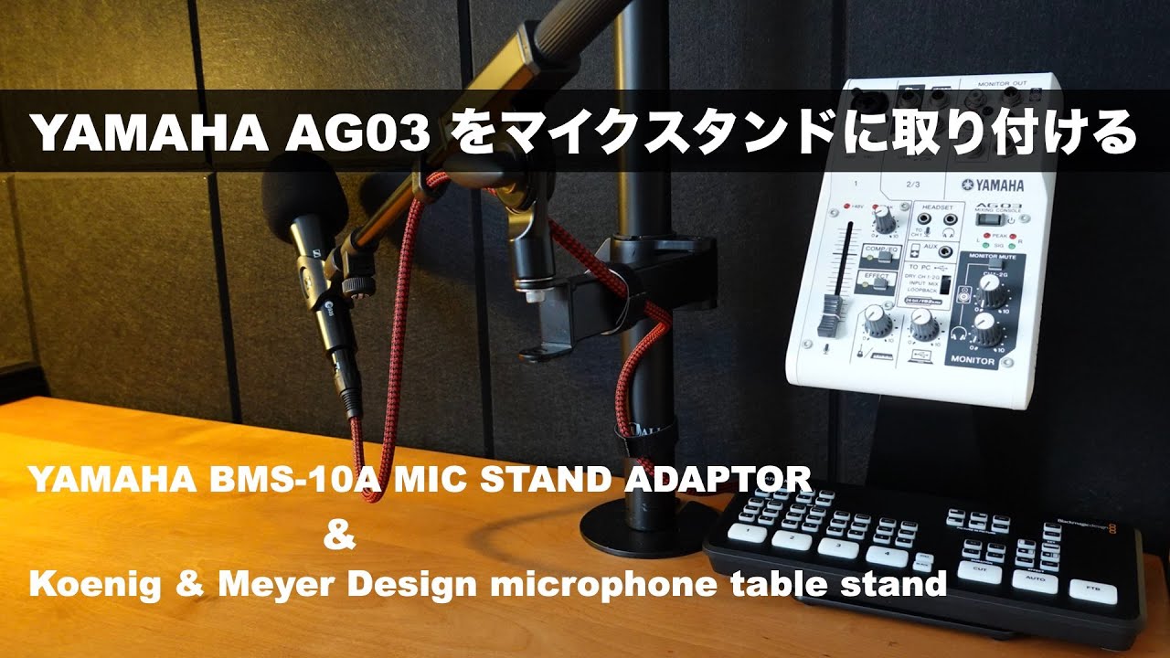 AG03をマイクスタンドに取り付ける - YouTube