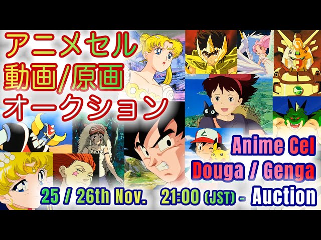 アニメ特集 セル画/原画” オークション【Line Up】Online 開催 第12回