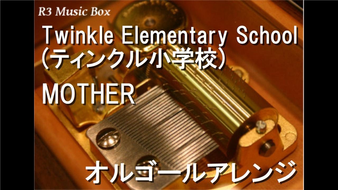 Twinkle Elementary School (ティンクル小学校)/MOTHER【オルゴール