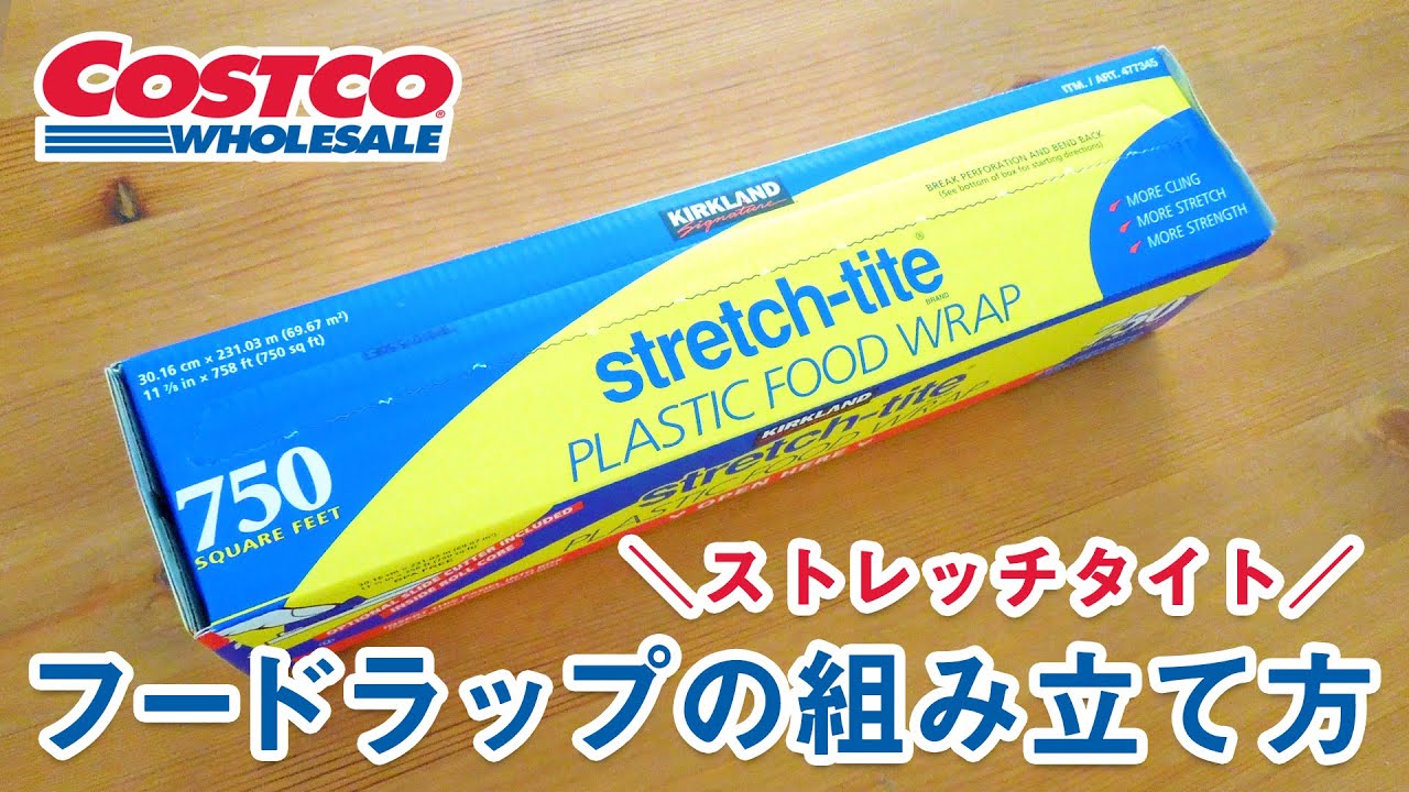 コストコ ストレッチタイトフードラップの組み立て方 How to install