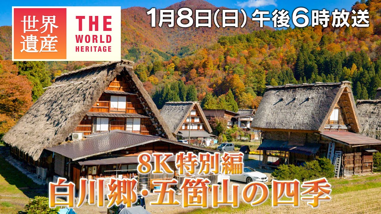 TBS世界遺産】8K特別編 白川郷・五箇山の四季【1月8日午後6時放送