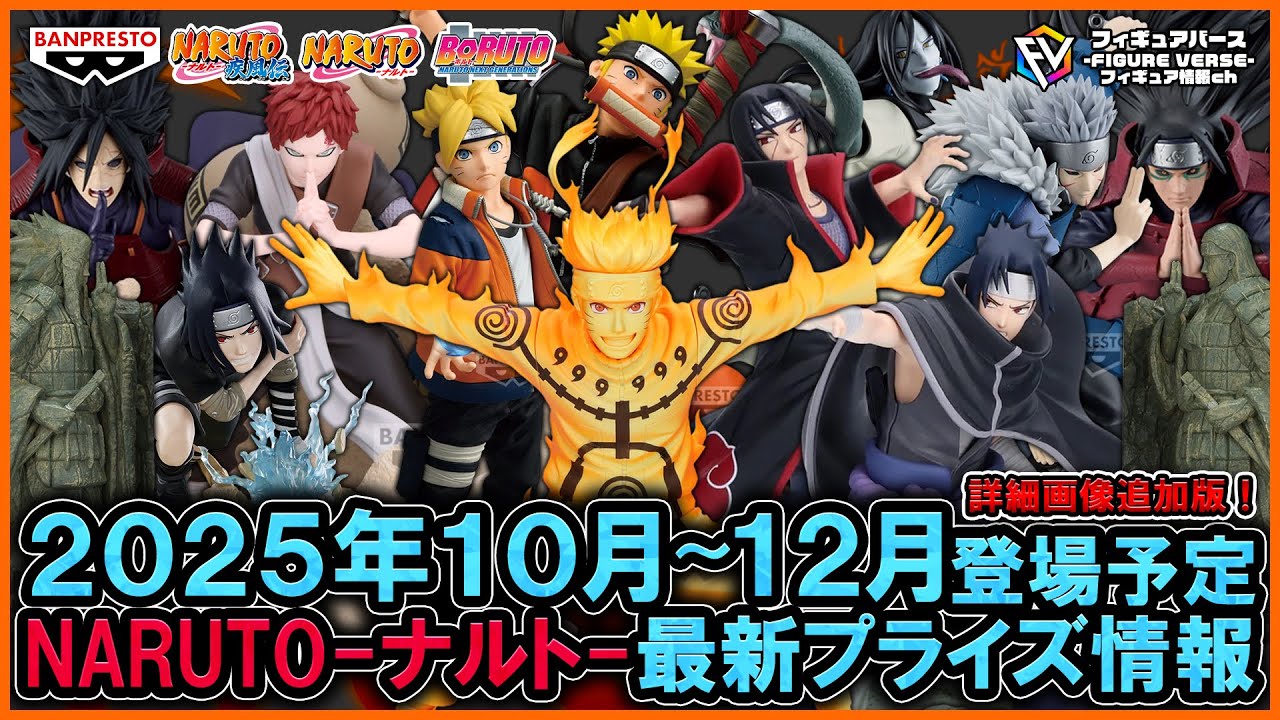 NARUTO】2025年10月～12月登場予定『NARUTO-ナルト-』最新プライズ