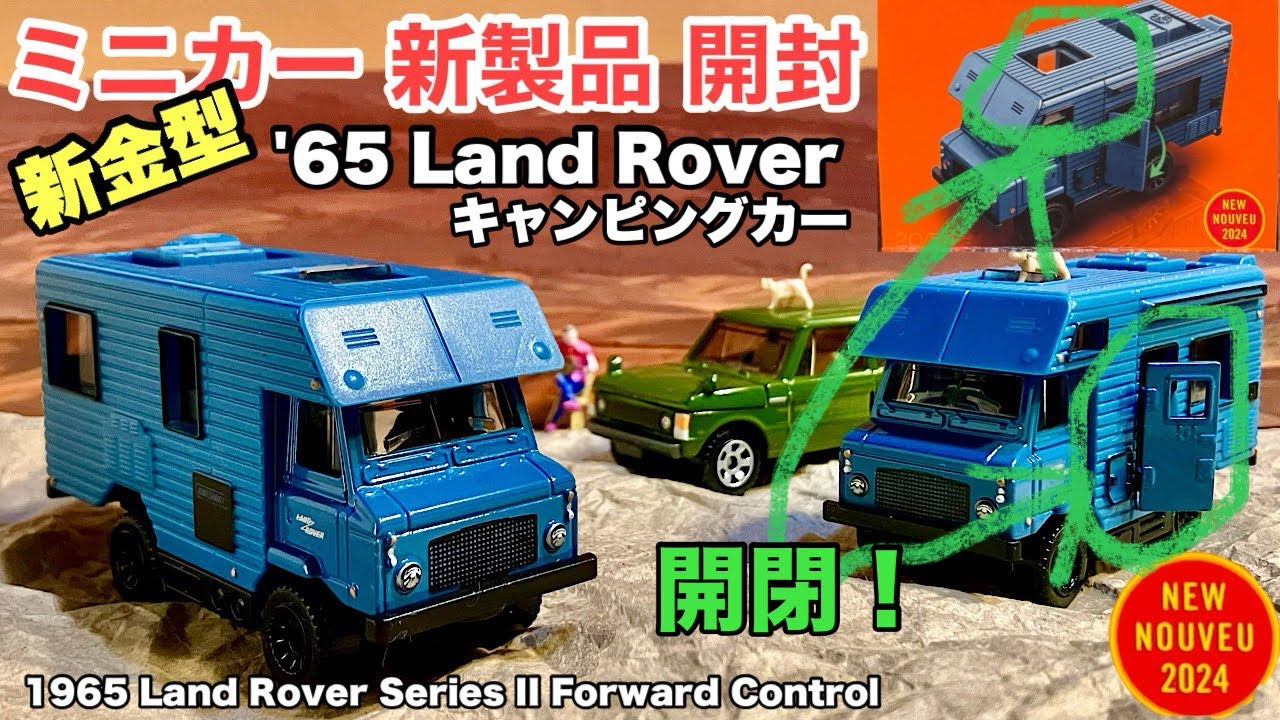 2024新金型！ドア開閉！＆天窓開閉！【ミニカー 新製品 開封