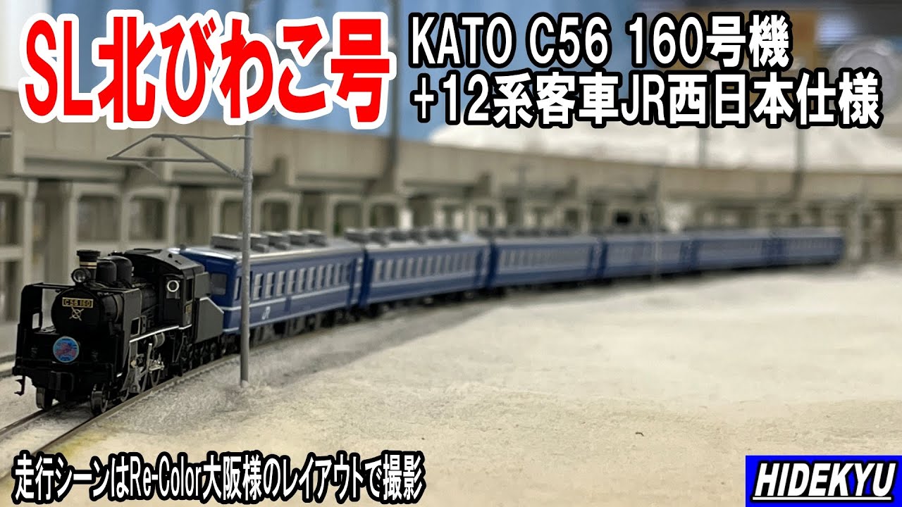 SL北びわこ号 KATO C56 160号機and12系客車JR西日本仕様 kato steam