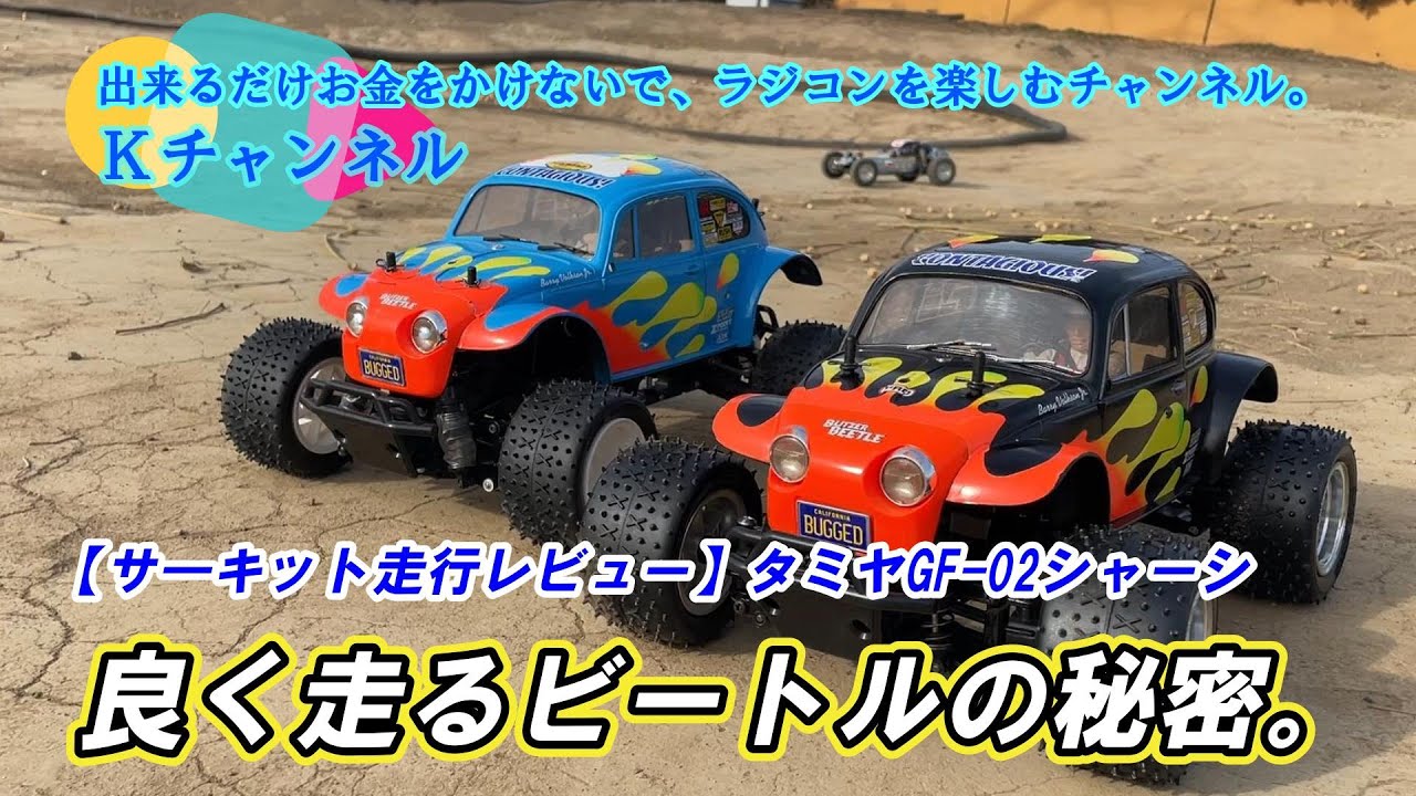 24.2.1【GF-02シャーシ サーキット走行】無敵のビートルにする方法
