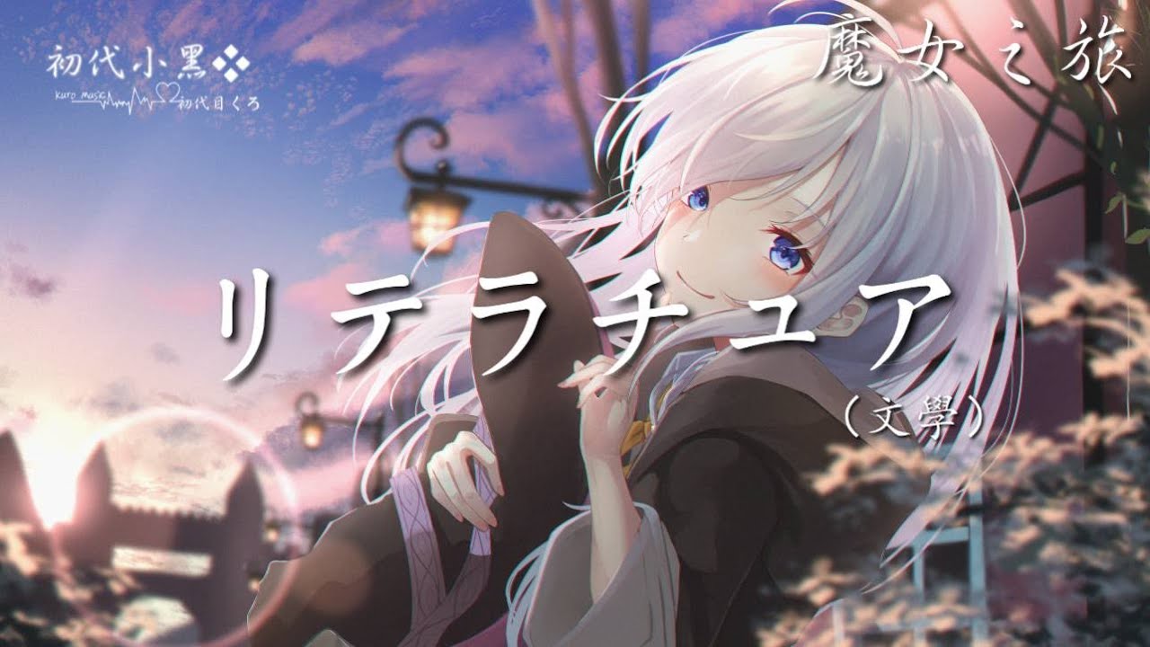 魔女の旅々】魔女之旅ED『灰色のサーガ』by ChouCho(中日歌詞Lyrics