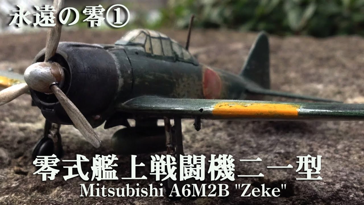 1/72 『零式艦上戦闘機二一型』～永遠の零①（前篇） - YouTube