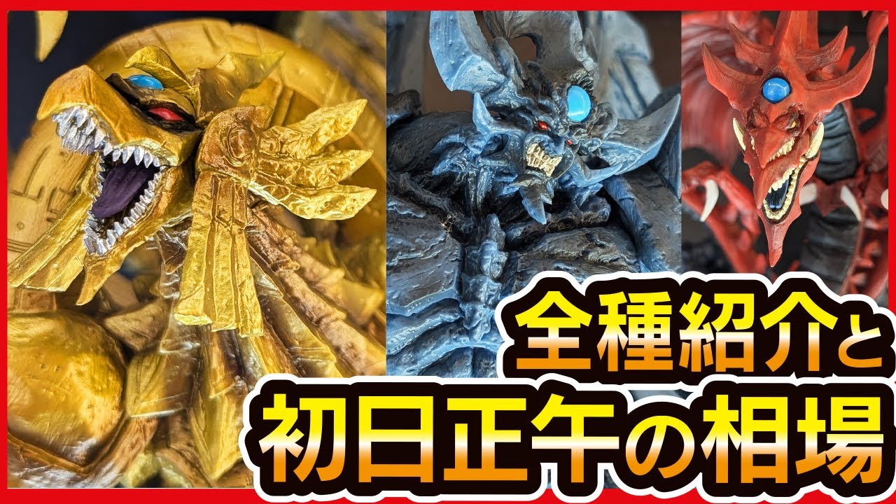 一番くじ 遊戯王】 遊☆戯☆王シリーズ vol.4 三幻神顕現 フィギュア全