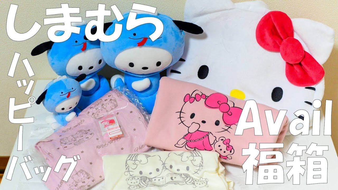 しまむら×サンリオ】12/21発売!!サンリオハッピーバッグが可愛すぎた