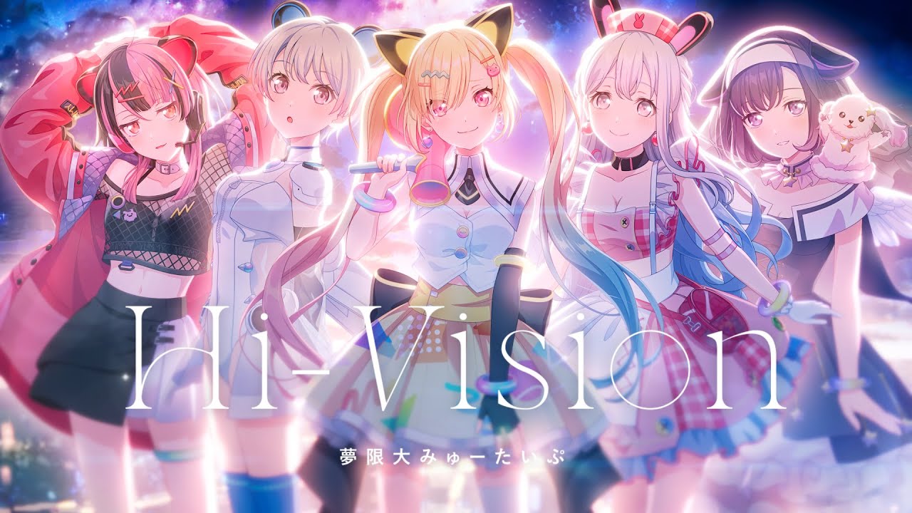 Official Music Video】夢限大みゅーたいぷ「Hi-Vision」 - YouTube