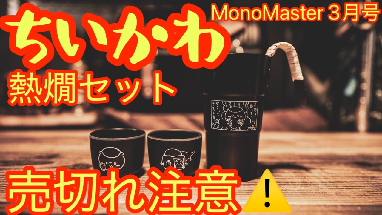 これは買い！【MonoMaster3月号】ちいかわ『くりまんじゅうの熱燗