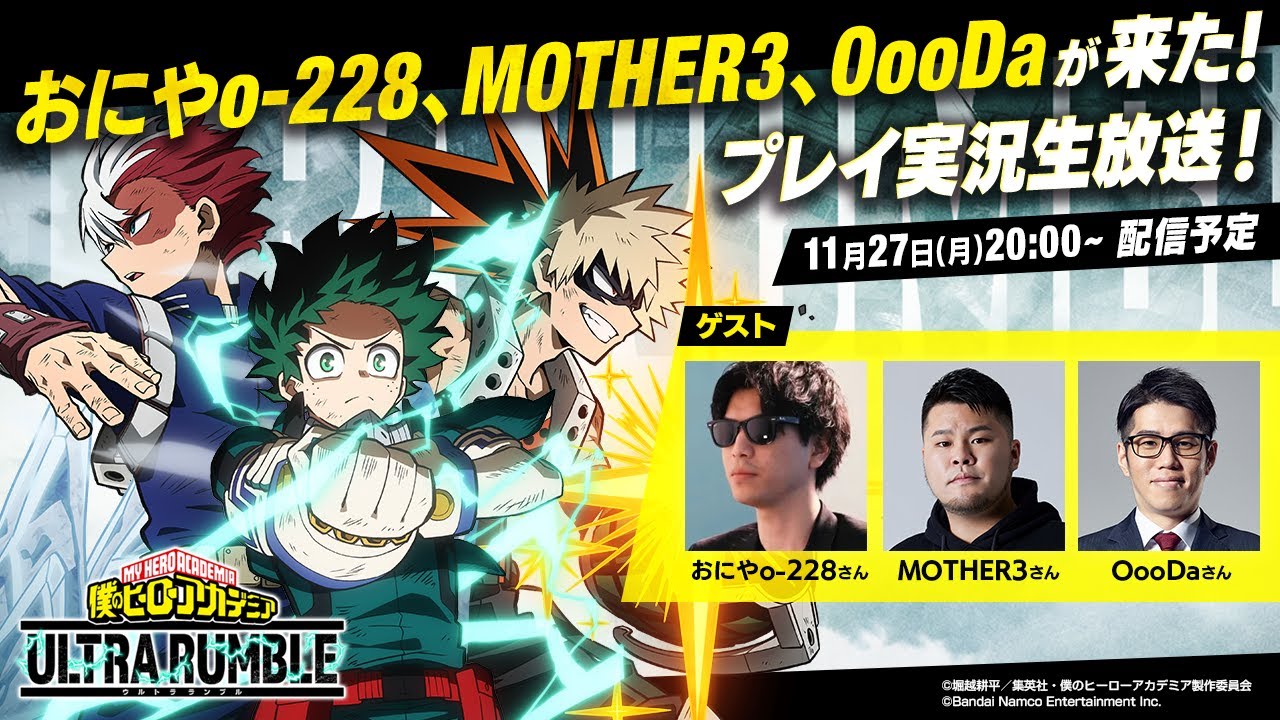 僕のヒーローアカデミア ULTRA RUMBLE」おにやo-228、MOTHER3、OooDaが