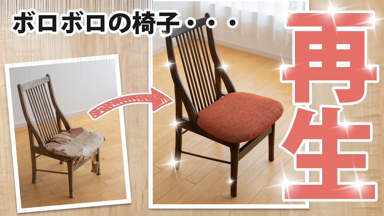 長年使い込んだ椅子をピカピカに再生！「着色」と「椅子の張替え」で