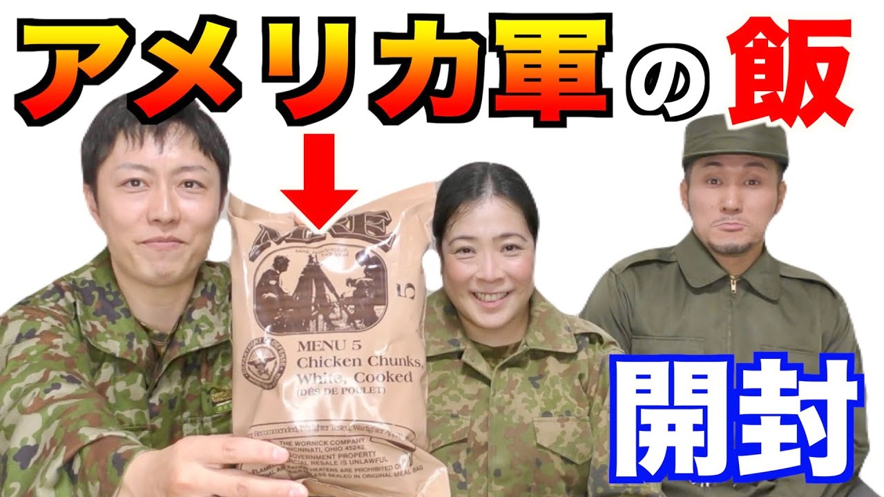 元自衛官が米軍の戦闘糧食を開けてみた！中身にビックリ！【前編