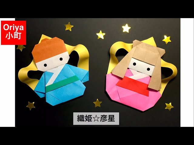 折り紙】七夕「織姫☆彦星」〜Oriya小町の創作折り紙〜 - YouTube