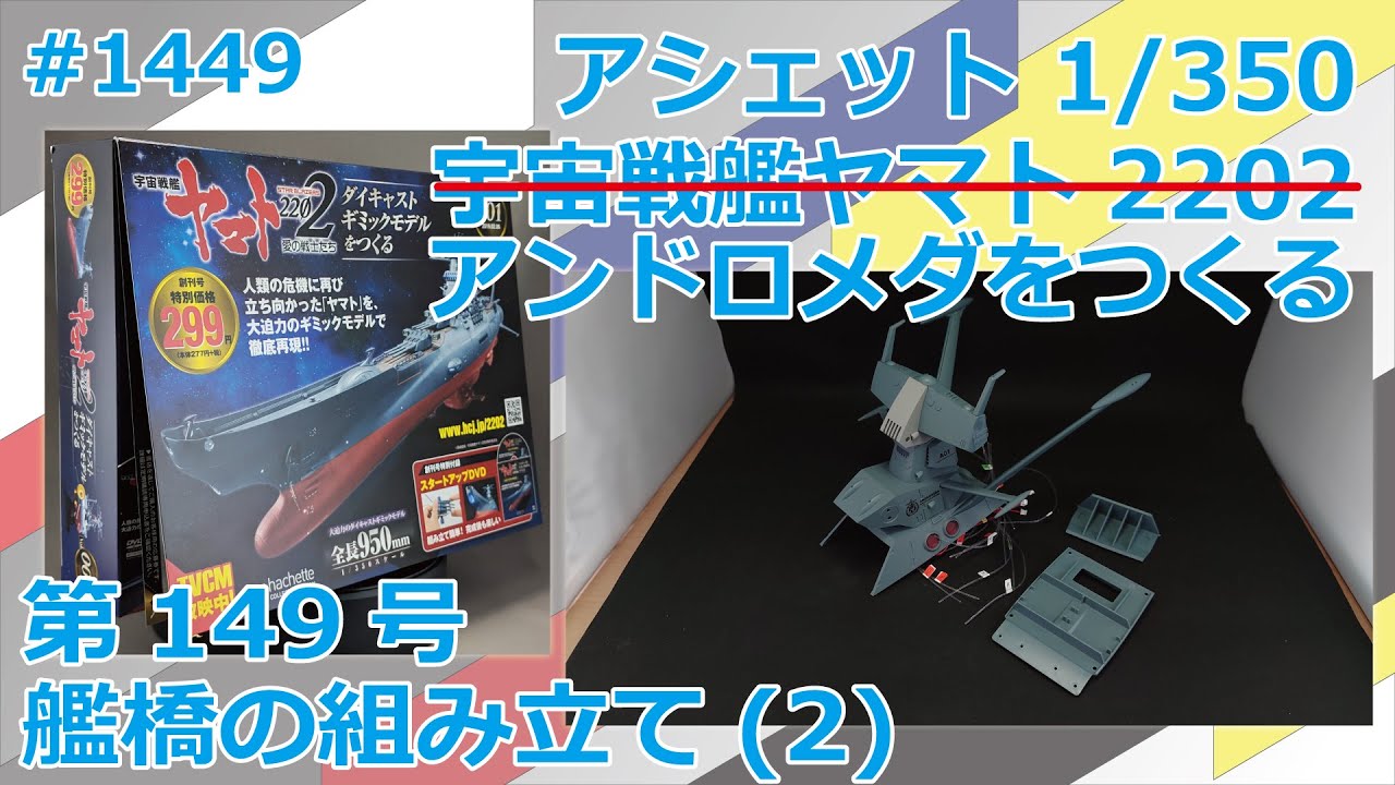 アシェット】宇宙戦艦ヤマト2202をつくる 第149号 艦橋の組み立て(2