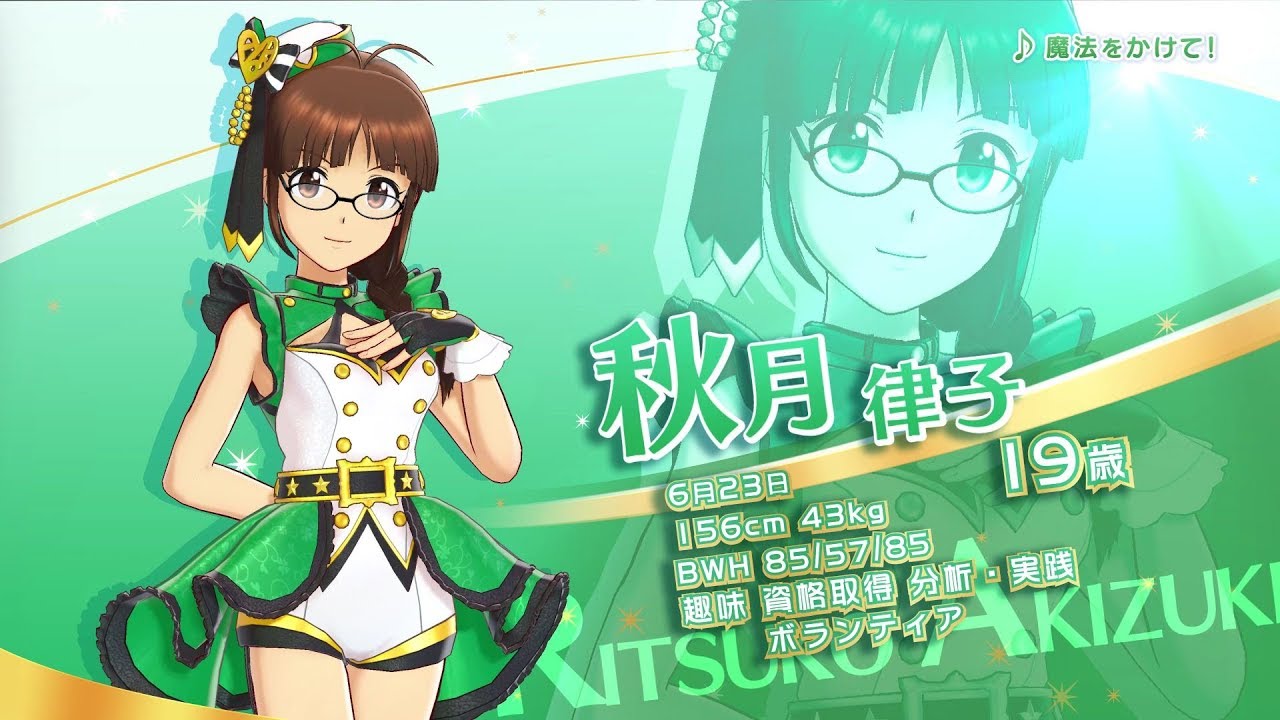 アイドルマスター ステラステージ」のアイドル紹介PV「秋月律子」が