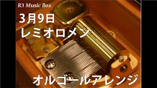 3月9日/レミオロメン【オルゴール】 (フジテレビ系ドラマ「1リットルの