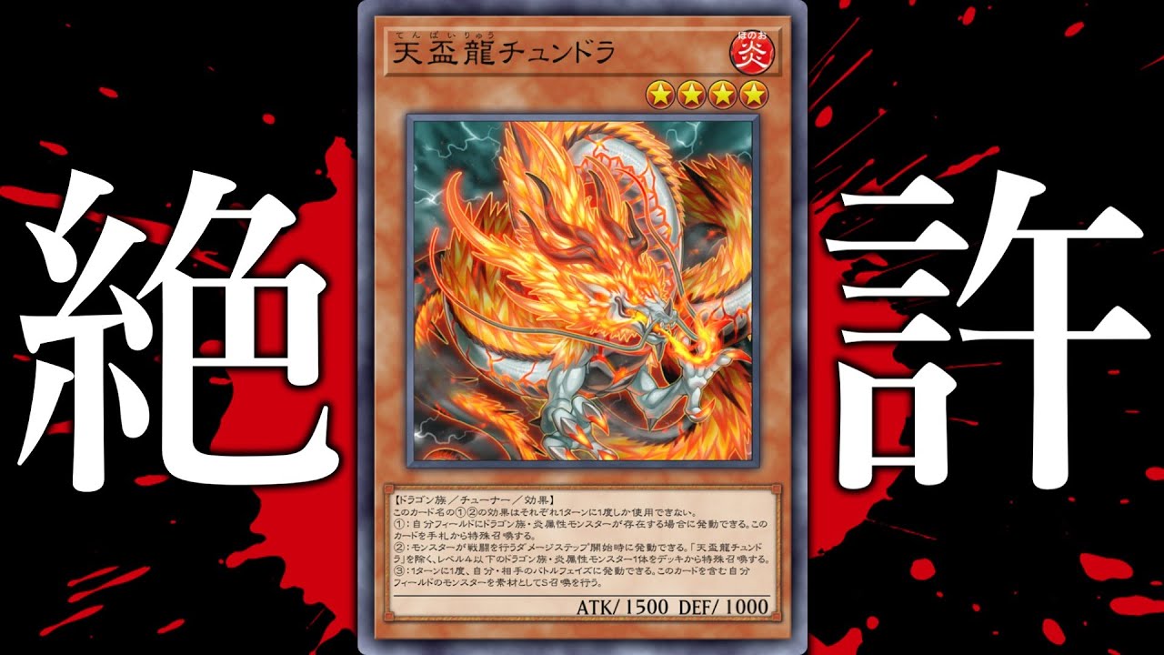 超絶メタ】天盃龍をボロ雑巾にするデッキを紹介します【遊戯王マスター