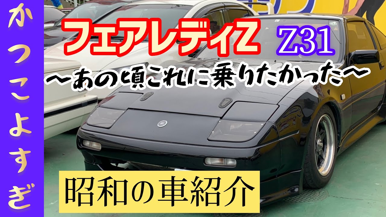 Fairlady Z! Z31] ~This is what I wanted to drive in the past