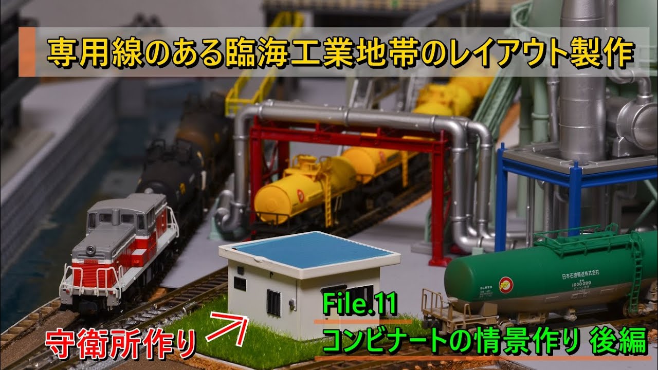 Nゲージ】油槽所のある臨海工業地帯のレイアウト製作記その11 - YouTube