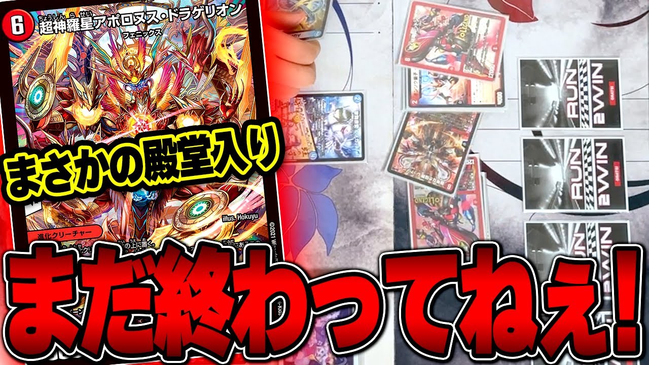アポロの殿堂で完全終了したはずのデッキを救いたい【デュエマ/対戦