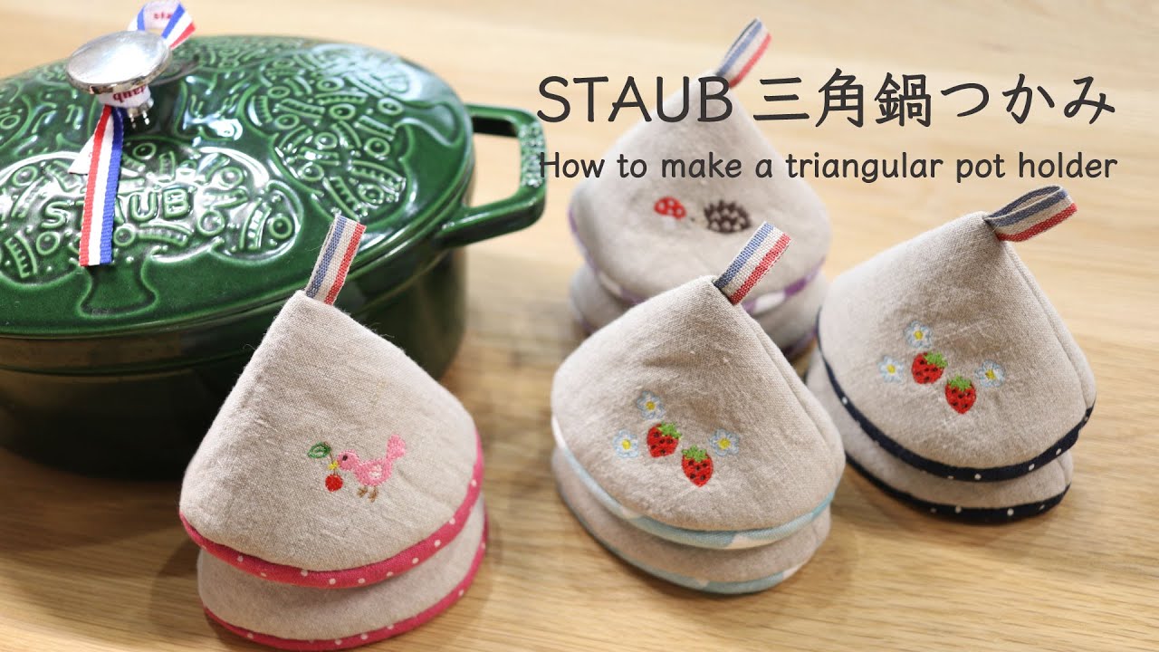 STAUBストウブ 三角鍋つかみ🍒 】作り方 ミシン刺繍 刺繍プロ8×brother