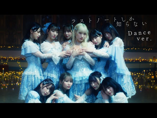 LOVE（イコールラブ）/ 15th Single『ラストノートしか知らない』Dance