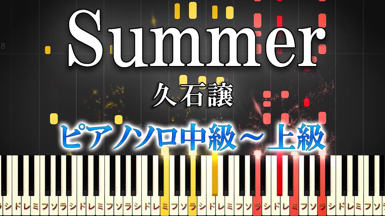 楽譜あり】Summer/久石譲（ピアノソロ中級～上級）アルバム『ENCORE
