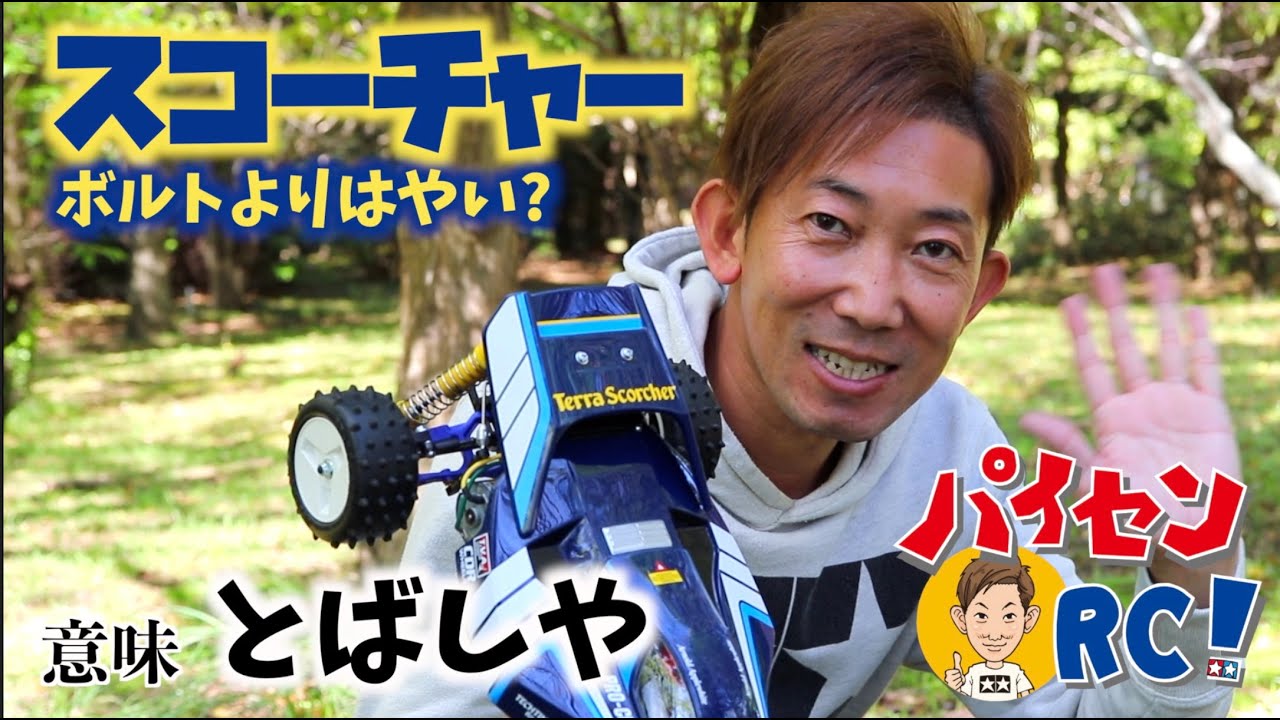 パイセンRC vol.25 スコーチャー(2020)とパイセン【TERRA SCORCHER