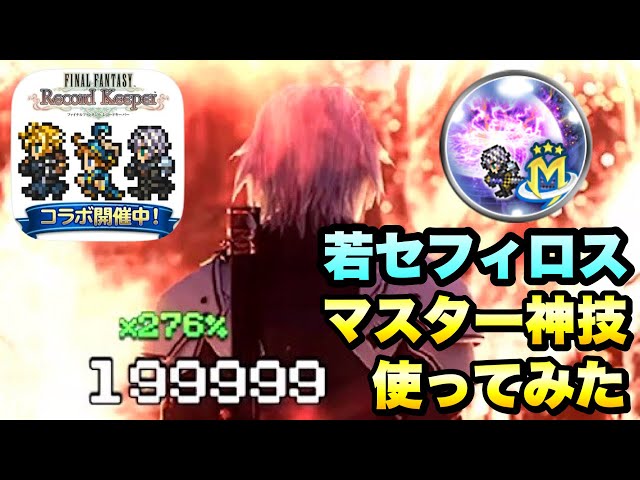 FFRK】FF7ECコラボのぶっ壊れ！ 若セフィロス マスター神技 使ってみた