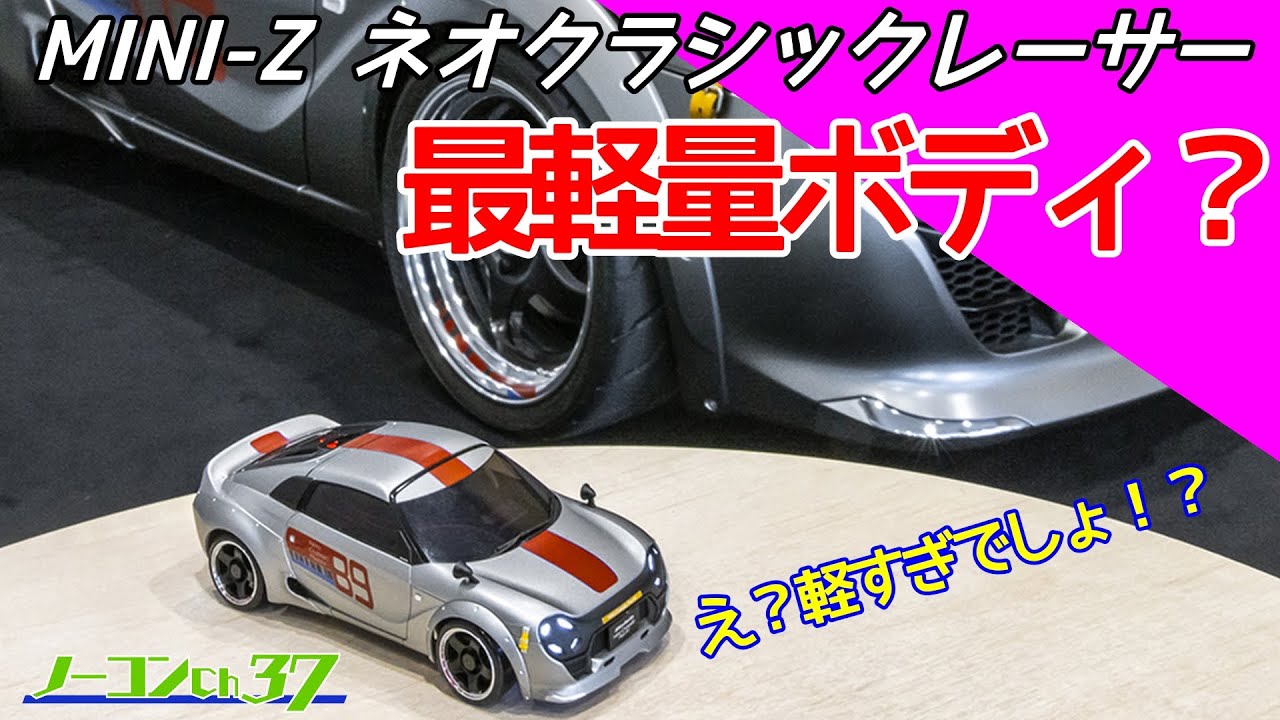 ミニッツ】速攻でホワイトボディ購入してMR-03に載せてみました - YouTube