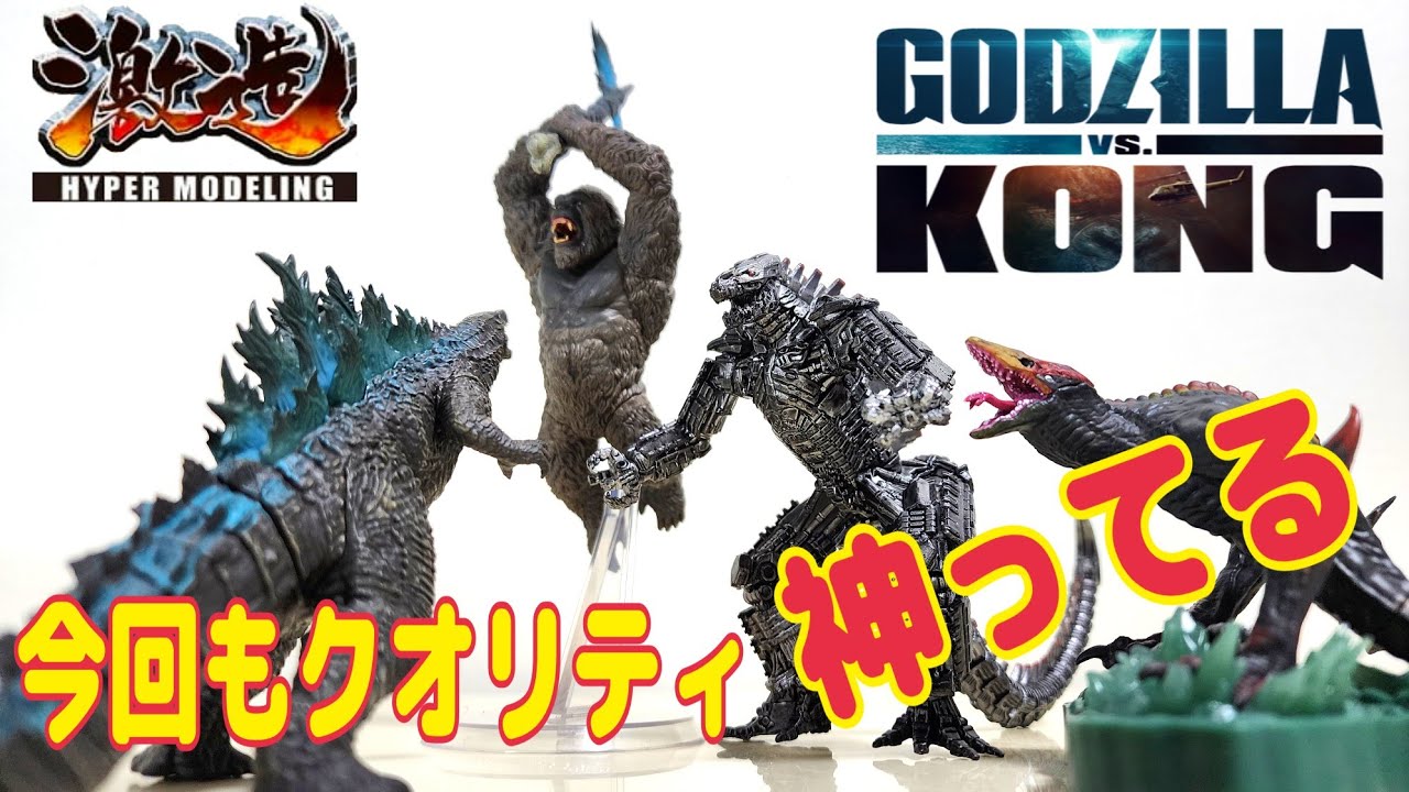 激造シリーズゴジラVSコング - YouTube