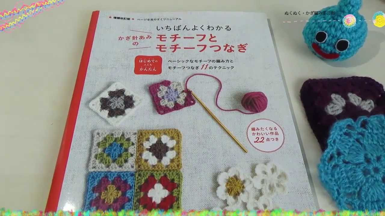 本紹介】ブランケットの編み方がよく分かる！「いちばんよくわかる