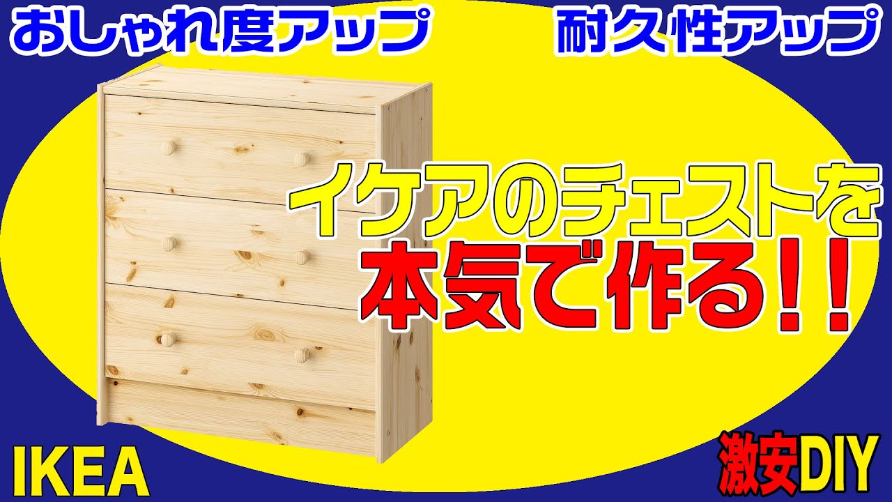 イケア 激安チェストを本気で作る！ IKEA 長持ちDIY アンティーク家具