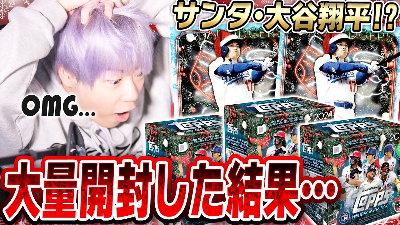 サンタの大谷翔平が出るパック！？TOPPS HOLIDAY MEGABOXを開封したら