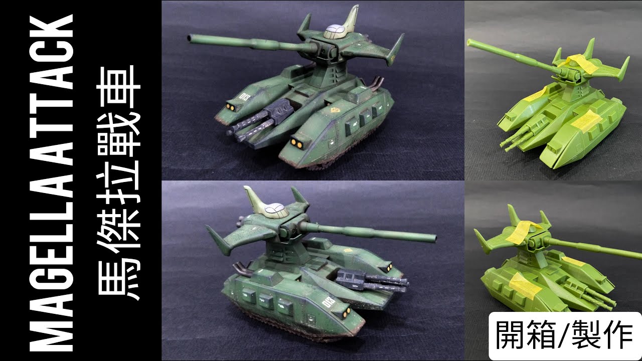 開箱/製作} 1/144 舊模 馬傑拉戰車 Magella Attack 旧キット マゼラ