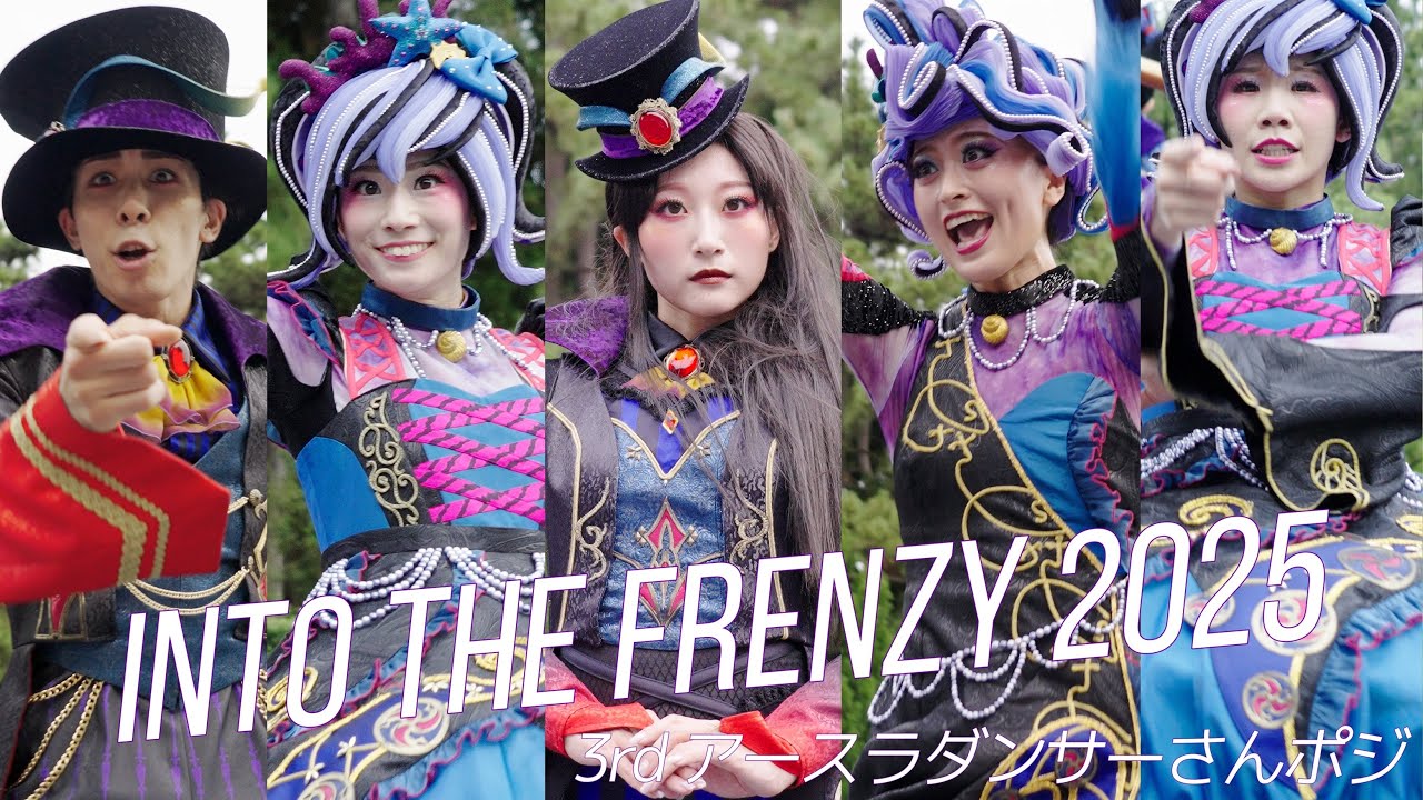 怒られ】Into the Frenzy 3rd アースラダンサーさんポジ 2025.10.3 ザ