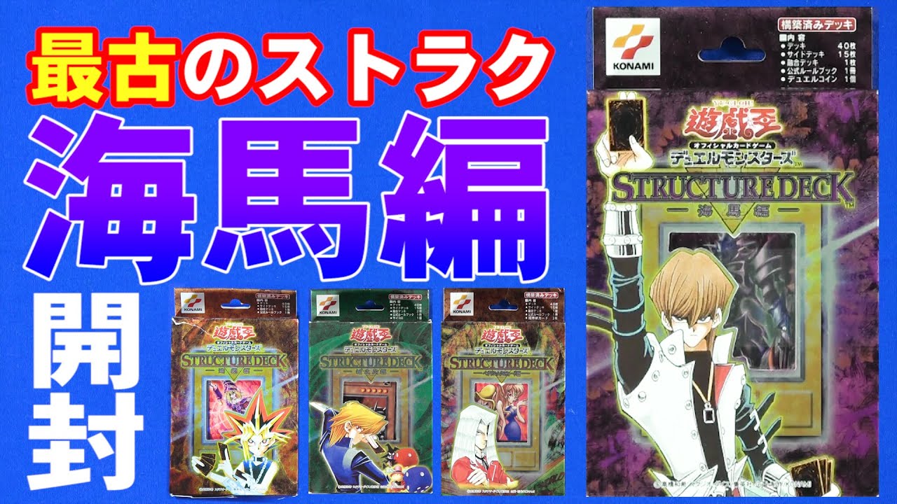 遊戯王】力こそパワー！最古のストラクチャーデッキ海馬編を開封