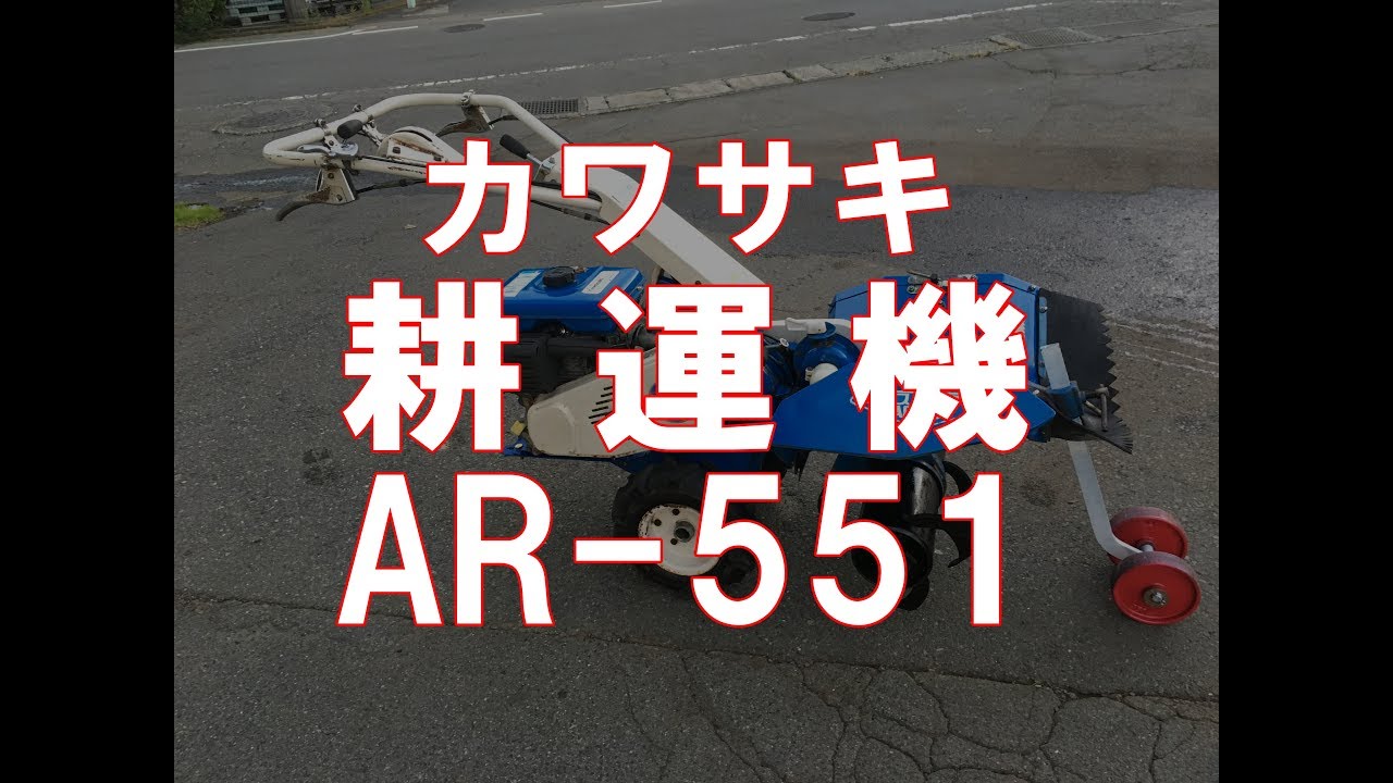 カワサキ 耕運機 エースロータ AR- 551 製品説明 - YouTube