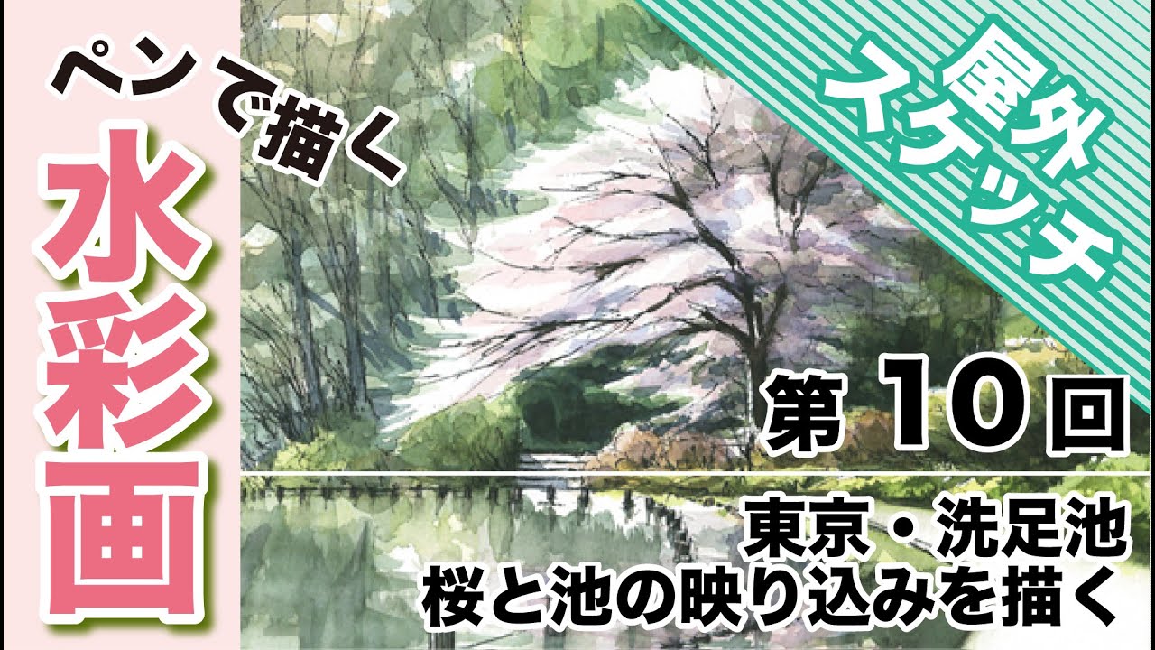 ペンで描く水彩画〜桜の洗足池編(2025.4.4) - YouTube