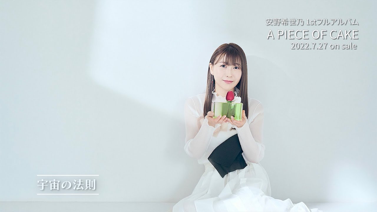 安野希世乃 1stフルアルバム『A PIECE OF CAKE』クロスフェードビデオ