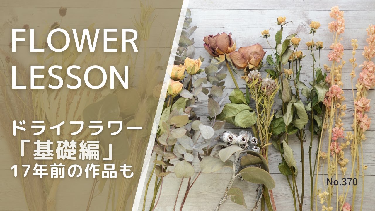 初心者】簡単なドライフラワーの作り方＆花材の向き不向き「17年前の