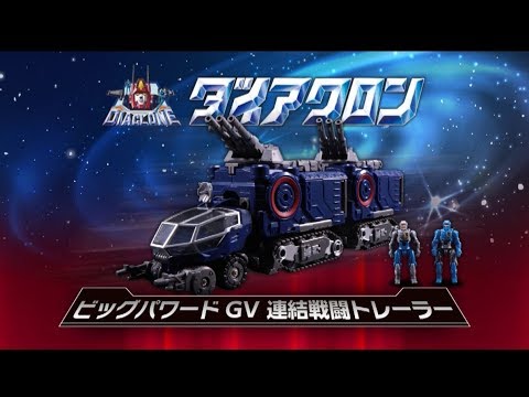 ダイアクロン・ビッグパワードGV 連結戦闘トレーラー - YouTube
